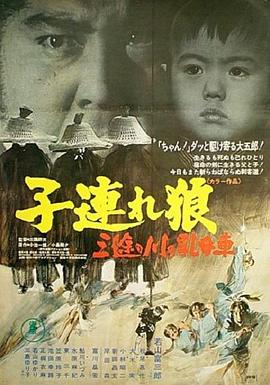 若山富三郎主演电影带子雄狼：三涂河的乳母车
