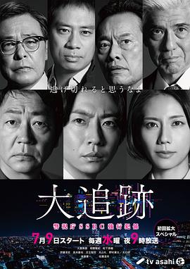 足立梨花主演电视剧大追踪〜警视厅SSBC强行犯系〜