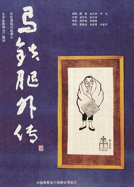免费看剧电视剧马铁腿外传