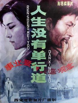 人生没有单行道热播电视剧