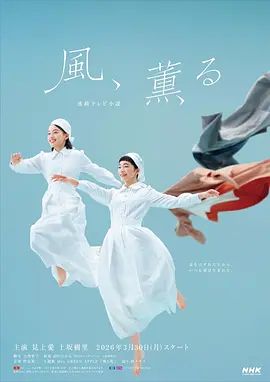 小林虎之介新电视剧风带有香气