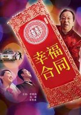 幸福合同免费看剧