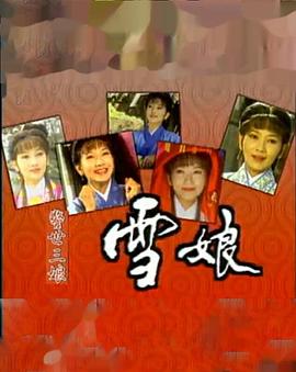 王绕燕新电视剧雪娘