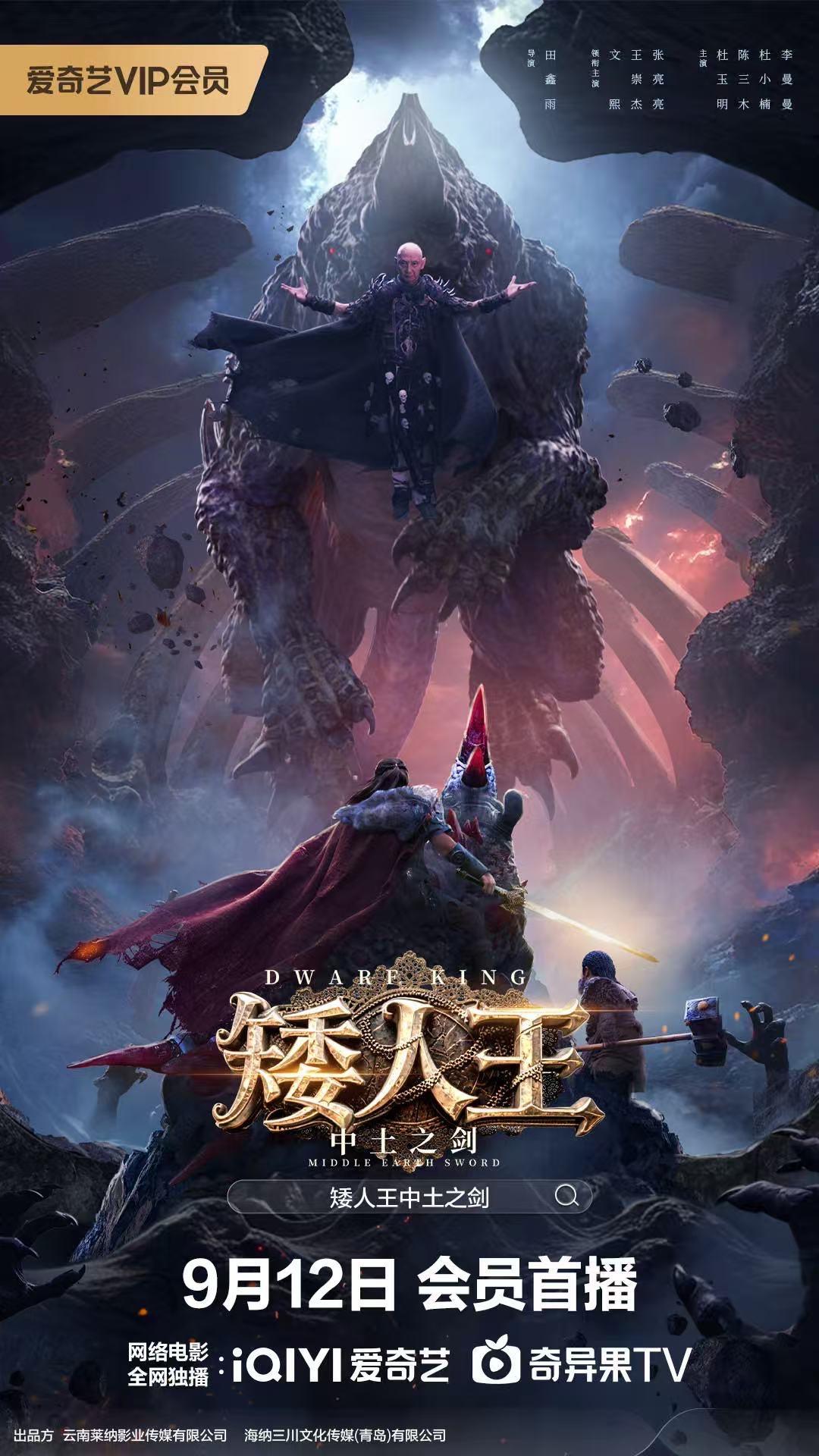 张亮亮新电影矮人王中土之剑