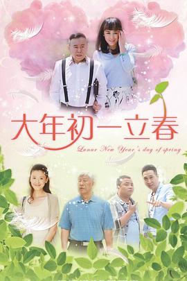 搜剧网在线观看电视剧大年初一立春