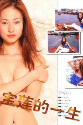绝代艳星宝莲的一生最新电影