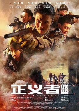 正义者联盟搜剧网在线观看