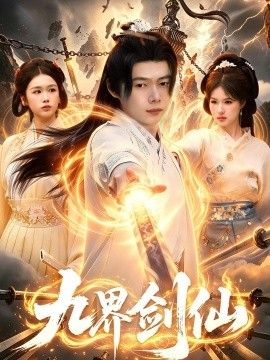 好看的剧电视剧九界剑仙