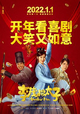 马丽主演电视剧李茂扮太子
