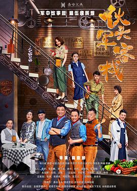 毛孩主演电视剧伙头军客栈