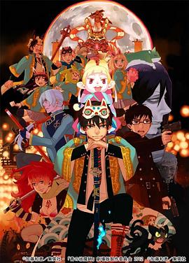 喜多村英梨主演动漫青之驱魔师剧场版