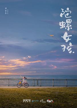 陀螺女孩最新电影