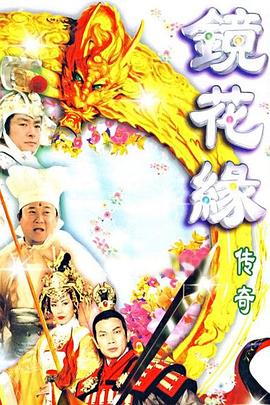 黄宇诗新电视剧镜花缘传奇国语1999