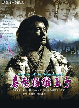 蒲巴甲主演电视剧喜马拉雅王子