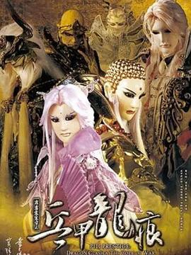 霹雳震寰宇之兵甲龙痕搜剧网在线观看