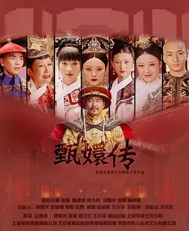 杨淇主演电视剧后宫·甄嬛传