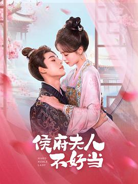陈云汐主演电视剧侯门夫人不好当