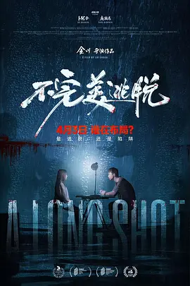 张兆北主演电影不完美逃脱