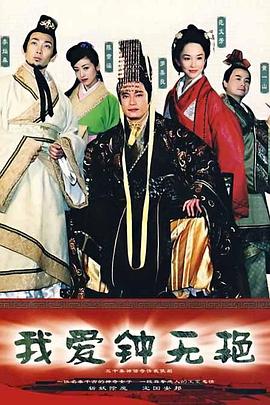 罗嘉良主演电视剧我爱钟无艳国语