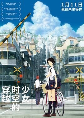 汤屋敦子主演电影穿越时空的少女