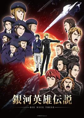山路和弘新动漫银河英雄传说 Die Neue These 星乱