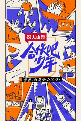 搜剧网在线观看综艺合伙吧少年