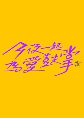 好看的剧电视剧今夜一起为爱鼓掌