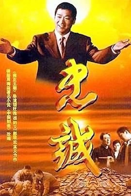 陈伟栋新电视剧忠诚2001