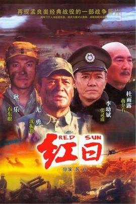 李霆主演电视剧红日2008