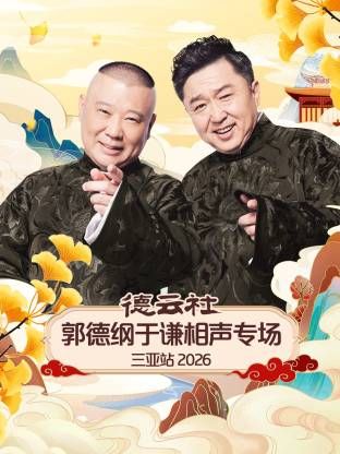 郭德纲主演综艺德云社郭德纲于谦相声专场三亚站2026
