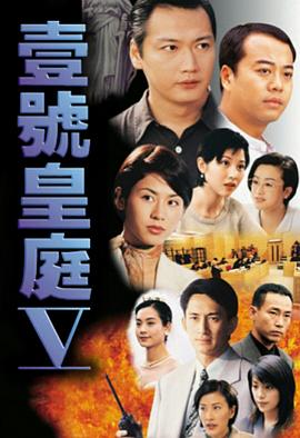 陈慧珊主演电视剧壹号皇庭5粤语