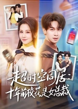 超时空同居:十年前校花是女总裁
