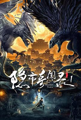 赵毅新主演电视剧隐市奇闻录