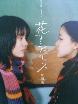 铃木杏主演电视剧花与爱丽丝