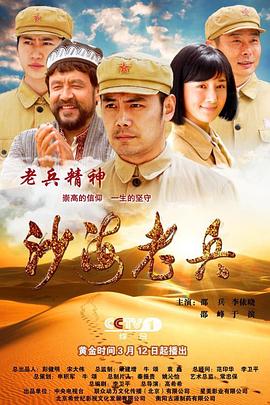 邵兵新电视剧沙海老兵