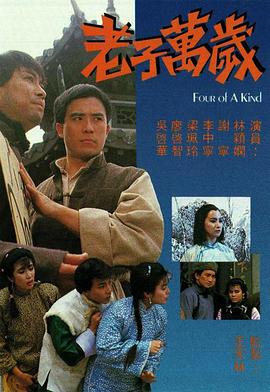 廖启智主演电视剧老子万岁