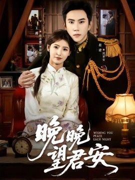 晚晚望君安好看的剧