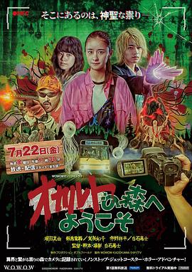 综艺动漫电视剧欢迎来到超自然森林
