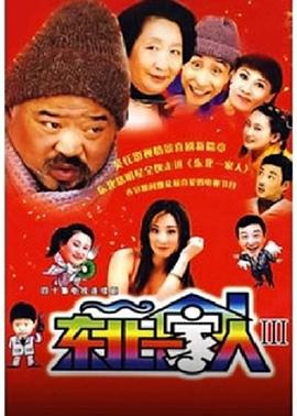 彭玉主演电视剧东北一家人第3部