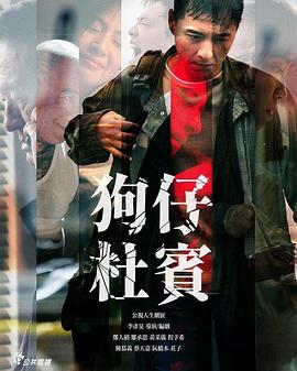 邹承恩主演电视剧狗仔杜宾