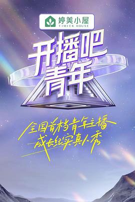 骆俊帆主演综艺开播吧!青年