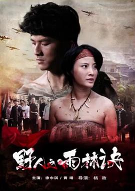 徐巾淇主演电视剧野人之雨林诀