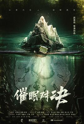 催眠对决综艺动漫