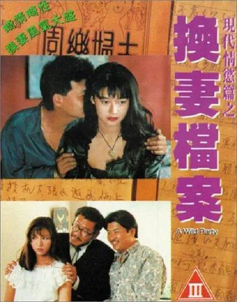 现代情欲篇之换妻档案免费看剧
