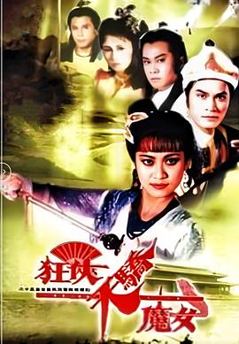 免费看剧电视剧狂侠天骄魔女国语