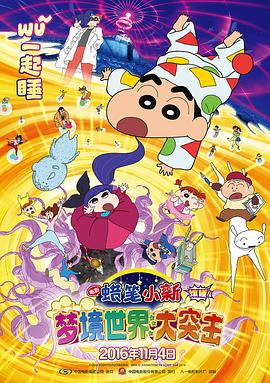 黑田崇矢主演动漫蜡笔小新：梦境世界大突击