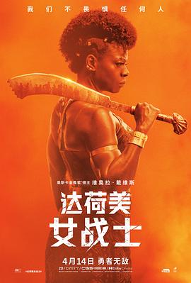 维奥拉·戴维斯主演电影达荷美女战士