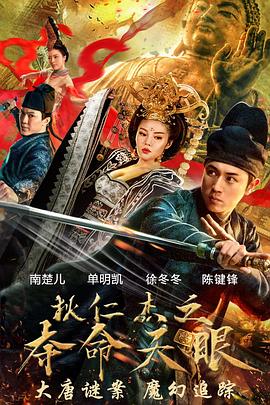 刘官琪主演电视剧狄仁杰之夺命天眼