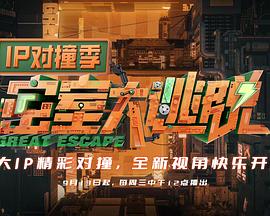 王霏霏主演综艺密室大逃脱IP对撞季