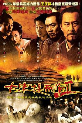 李洪涛主演电视剧大宋提刑官2